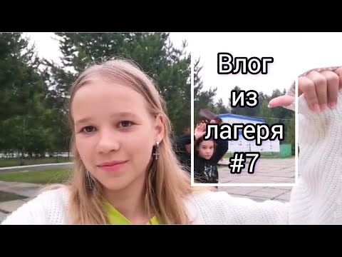 Влог #7 из лагеря ЗВЁЗДНЫЙ
