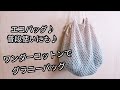 【かぎ針編み】ワンダーコットンでグラニーバッグ 大きめエコバッグ♪普段使いにも♪