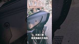 重機西濱公路必備三寶