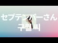 지금이라면 네게 닿을 것만 같아☀️: aimer - 구월 씨(セプテンバーさん) [가사/발음/한글 자막/해석]