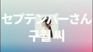 지금이라면 네게 닿을 것만 같아☀️: aimer - 구월 씨(セプテンバーさん) [가사/발음/한글 자막/해석]