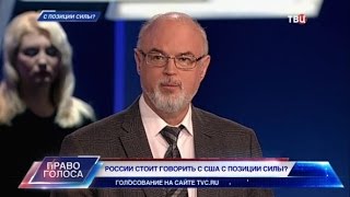 Видео С позиции силы? Право голоса (автор: TV Center)