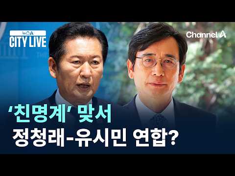 ‘친명계’ 맞서 정청래-유시민 연합? / 채널A / 뉴스A CITY LIVE