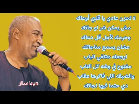 الفنان ياسر رشاد لا تحزن عاد يا قلبي أوعاك مش يمكن شر لو جاتك وحرمك لأجل قل دعاك عشان يسمع مناجاتك الفنان ياسر رشاد لا تحزن عاد يا قلبي أوعاك مش يمكن شر لو جاتك وحرمك لأجل قل دعاك عشان يسمع مناجاتك