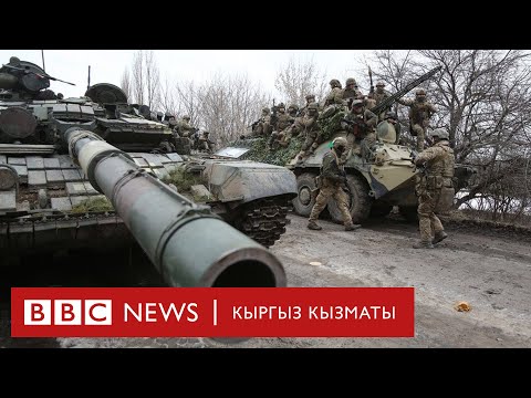 Россия Украинага эмнеге басып кирди: эң негизги жагдайлар - BBC Kyrgyz