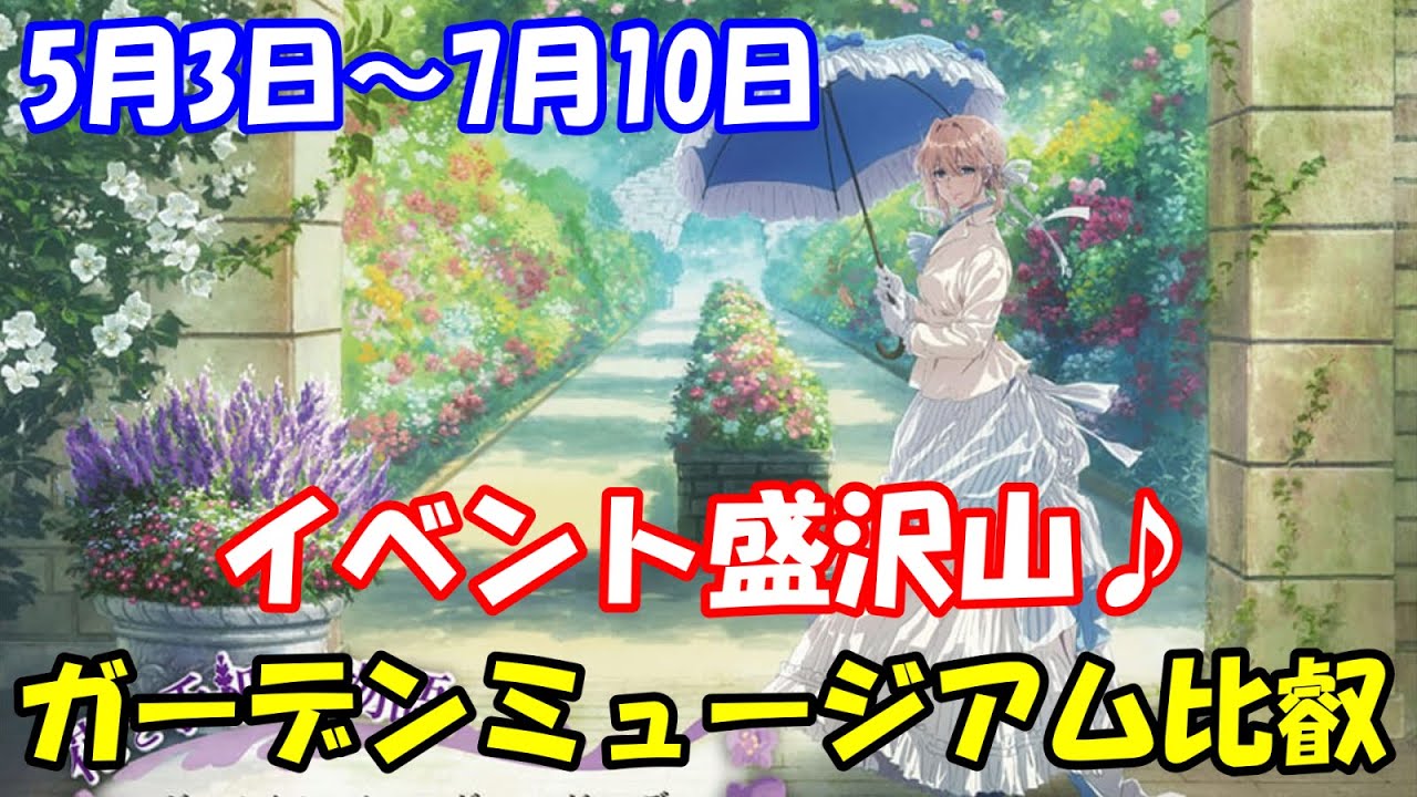 「ヴァイオレット・エヴァーガーデン」×「ガーデンミュージアム比叡」のコラボが5月3日より開催！