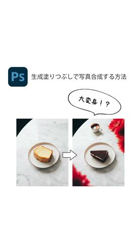 Photoshopの生成塗りつぶしで合成！