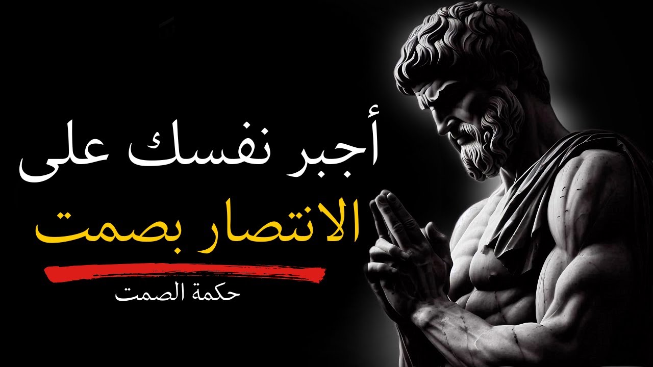 كيف تبقى هادئًا وتنتصر عندما ينهار كل شيء | الرواقية