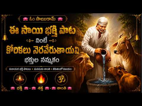 ఈ సాయి భక్తి పాట వింటే కోరికలు నెరవేరుతాయనిభక్తుల నమ్మకం | Devotional Songs Telugu