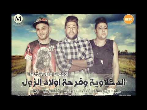 مهرجان الدخلاوية وفرحة اولاد الزول 2016 فيلو والتوني وشاعر الغية  برعايه حودا الشبح