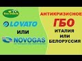 Белорусское или итальянское гбо (Novogas или Lovato). Часть - 1