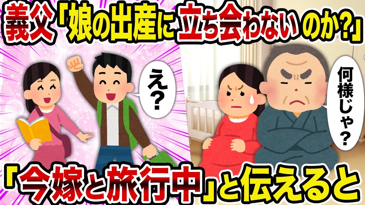 【2ch修羅場スレ】義父「娘の出産に立ち会わないのか？」→「今嫁と旅行中」と伝えると