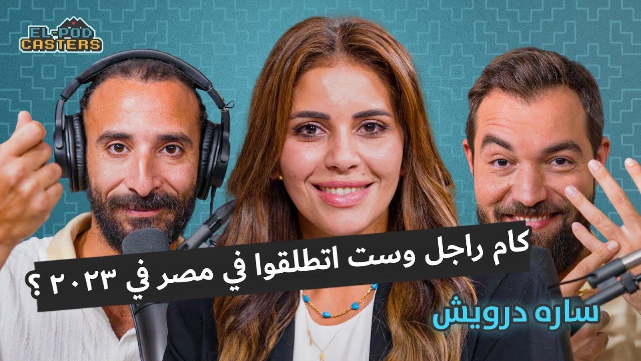 مفاجآت عن الطلاق في مصر مع المحامية سارة درويش مع البودكاسترز |CH59