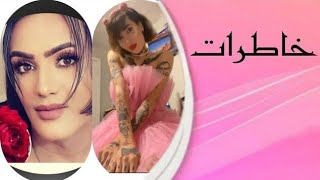 آرین عارفی و هاشم بنا ترنس پیر مشهدی خاطره ازدواج اجباری