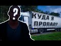 Куда я пропал? Что произошло за последнее время? Girteka