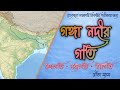 গঙ্গা নদীর গতি | উচ্চগতি, মধ্যগতি ও নিম্নগতি |#GL-007. All competitive exam , SLST, MADHYAMIK EXAM