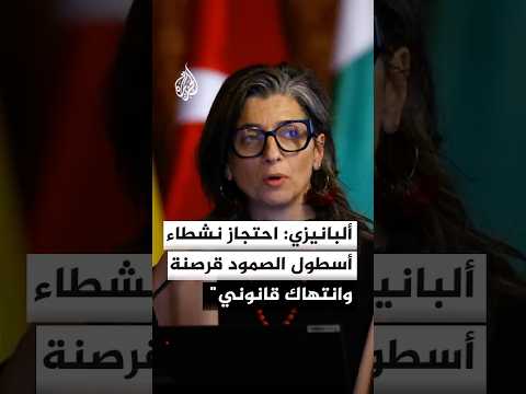فرانشيسكا ألبانيزي: احتجاز نشطاء أسطول الصمود قرصنة وانتهاك قانوني