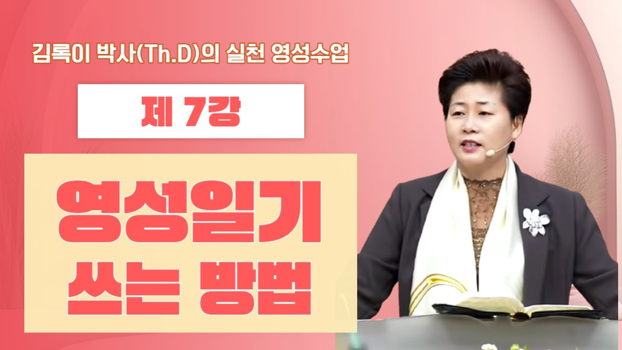 영성일기 쓰는 방법(마 9:35~38)◈김록이 박사(Th.D)의 실천 영성수업-7강-