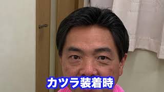 214)カツラをつけてみた　こんなに簡単につけれて自然なかつら・ウィッグ・増毛は日本一のウルトラヘアーへお任せ　　完全オーダーメイドで5〜19万円で作れます。