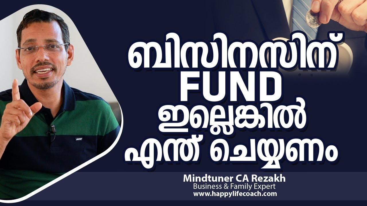ബിസിനസിന് ഫണ്ട് ഇല്ലെങ്കിൽ എന്ത് ചെയ്യണം  | Business fund