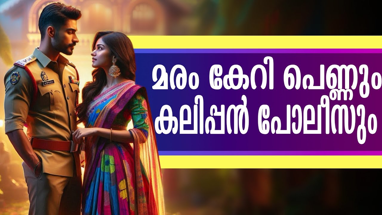 മരം കേറി പെണ്ണും  കലിപ്പൻ പോലീസും...... Shahul Malayil