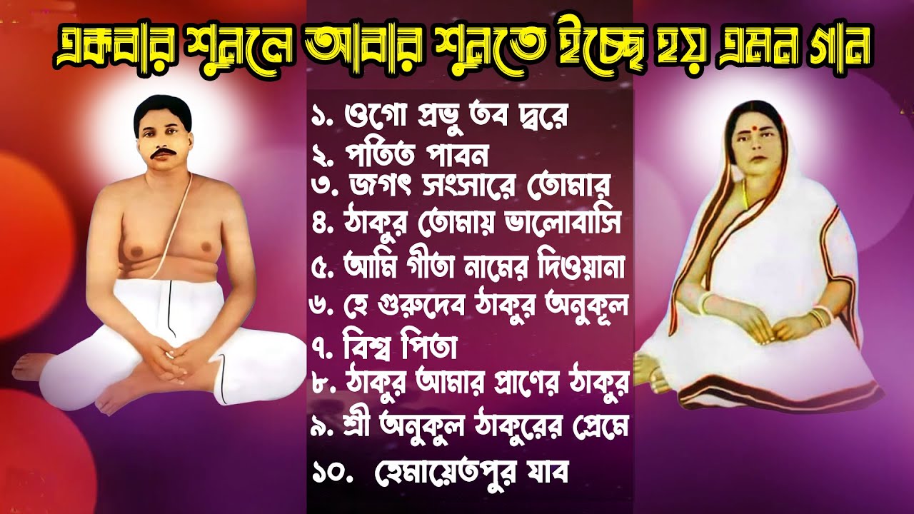 গানগুলো শুনলে বারবার শুনতে চাই মন_AKC Anukul Song _অনুকুল ঠাকুরের গান_Satsang Prayer_Anukul Thakur