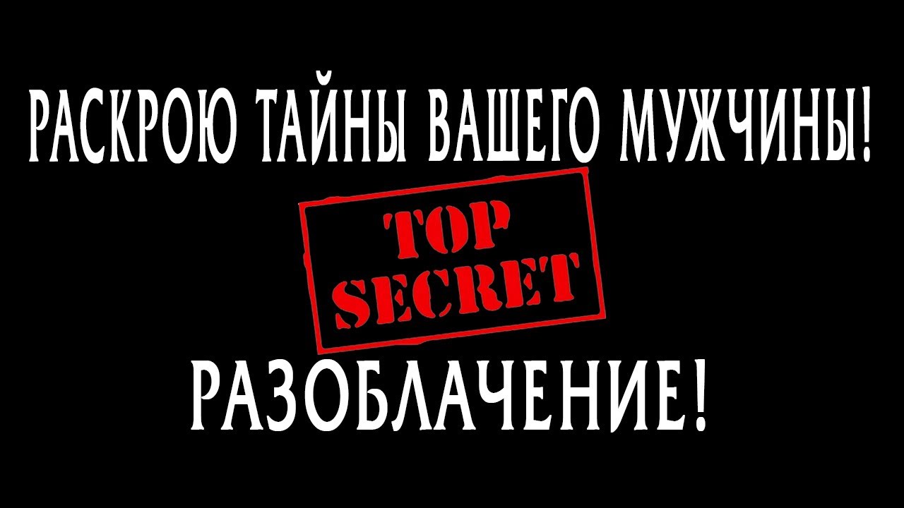 РАСКРОЮ ТАЙНЫ ВАШЕГО МУЖЧИНЫ! Что ОН скрывает от ВАС? О чем ВЫ не знаете? Гадание онлайн