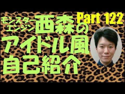 西森のアイドル風自己紹介Part122【モンスターエンジン】【NMB48】