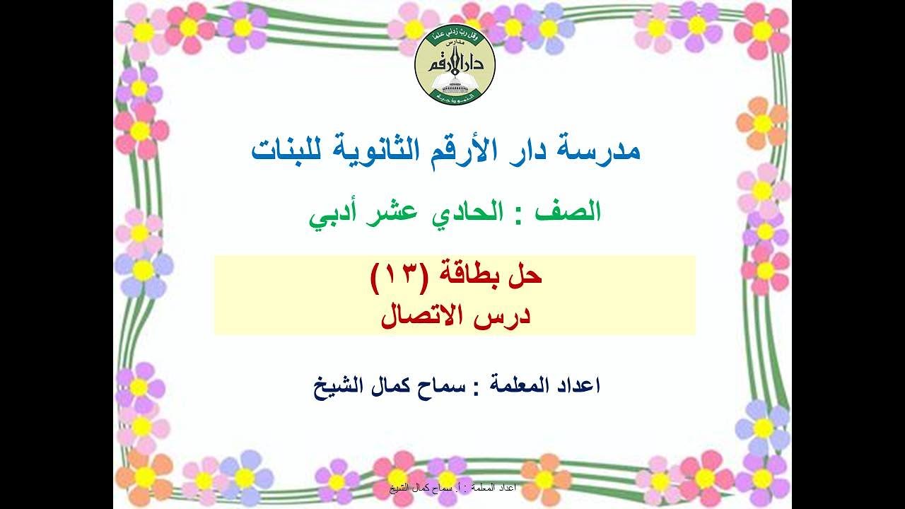 حل بطاقة ( 13 )  من بطاقات التعلم _ لدرس الاتصال _ للصف الحادي عشر أدبي _الفصل الثاني