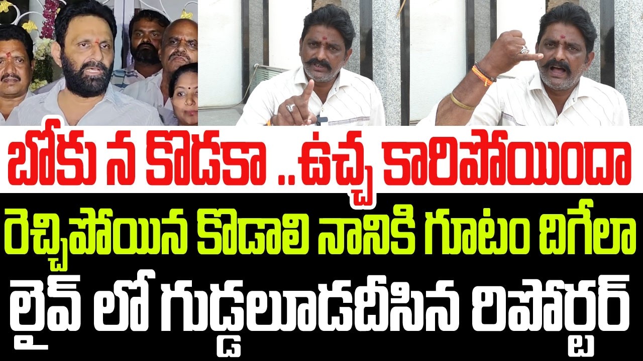 బోకు న కొడకా ..ఉచ్చ కారిపోయిందా..రెచ్చిపోయిన కొడాలి నానికి గుడ్డలూడదీసిన రిపోర్టర్ I Kodali Nani