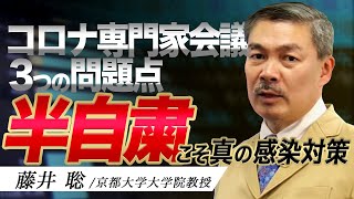 コロナ専門家会議３つの問題点「半自粛」こそ真の感染対策【藤井聡】