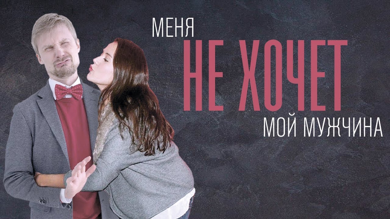 Почему Женщина Не Хочет Секса С Мужем