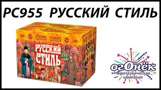 РС955 РУССКИЙ СТИЛЬ (1,5\