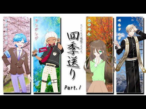 【#クトゥルフ神話TRPG】「四季送り」Part.1 PL：すずきふうと, アシダシデ, あやぺん, ベルフェゴール  KP：九鬼いろは【#VTuber】