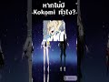 หากไม่มี Kokomi เพื่อนๆจะทำไงบ้าง? ✦ Genshin Impact #genshinimpact #kokomi #shorts