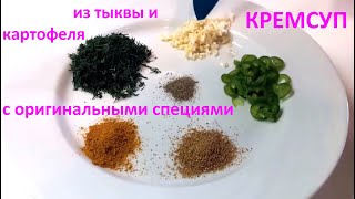 Крем суп из тыквы и картофеля.