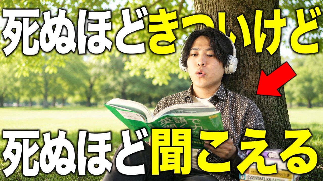 バカみたいに英語が聞こえるようになる最強ワーク