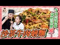 【沙茶牛肉燴麵】越吃越續嘴！牛肉這樣做竟然這麼嫩！(feat.卡丘妹)