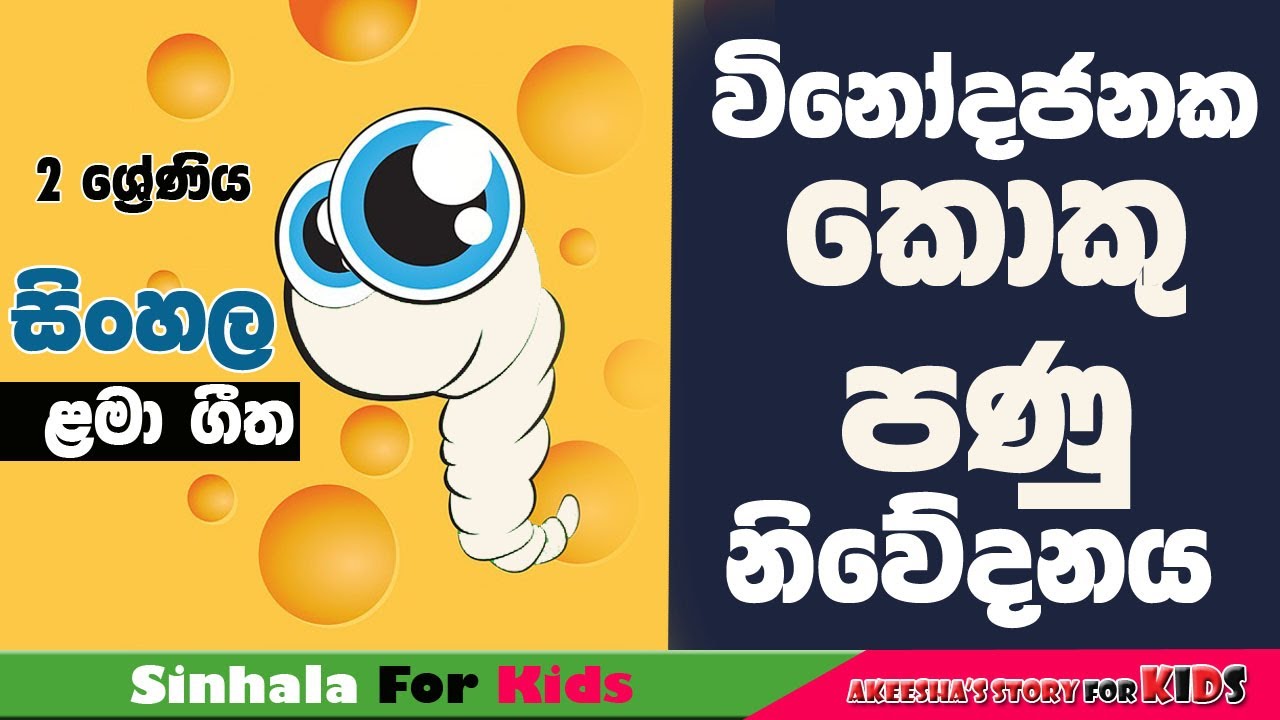 විනෝදජනක කොකු පණු නිවේදනය2 ශ්‍රේණිය සිංහලFunny AnnouncementGrade 2