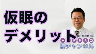 仮眠のデメリット【精神科医・樺沢紫苑】