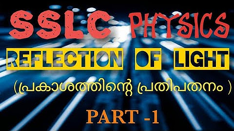 SSLC/PHYSICS/Reflection Of Light/പ്രകാശത്തിന്റെ പ്രതിപതനം /Part 1