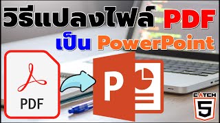 วิธีแปลงไฟล์ PDF เป็น PowerPoint #catch5 #pdf #powerpoint