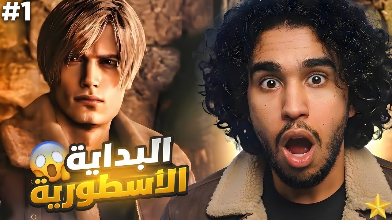 ريزدنت ايفل 4 ريميك : البداية الاسطورية | Resident Evil 4 Remake #1