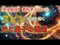 【完全解説】素粒子スピン①：スピン探求の歴史を追う　量子世界を切り拓く科学者たち