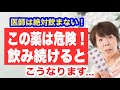 医師が決して飲まない薬を飲み続けた60歳の末路