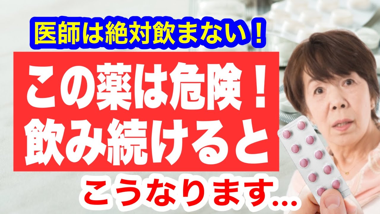 医師が決して飲まない薬を飲み続けた60歳の末路