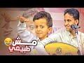 حركات هذا الطفل اليمني وتفاعله مع الفنان يخليك تستمتع غصب عنك     اصيل علي ابوبكر شعبي مع المزمار