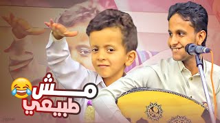 حركات هذا الطفل اليمني وتفاعله مع الفنان يخليك تستمتع غصب عنك 😂 │ اصيل علي ابوبكر شعبي مع المزمار