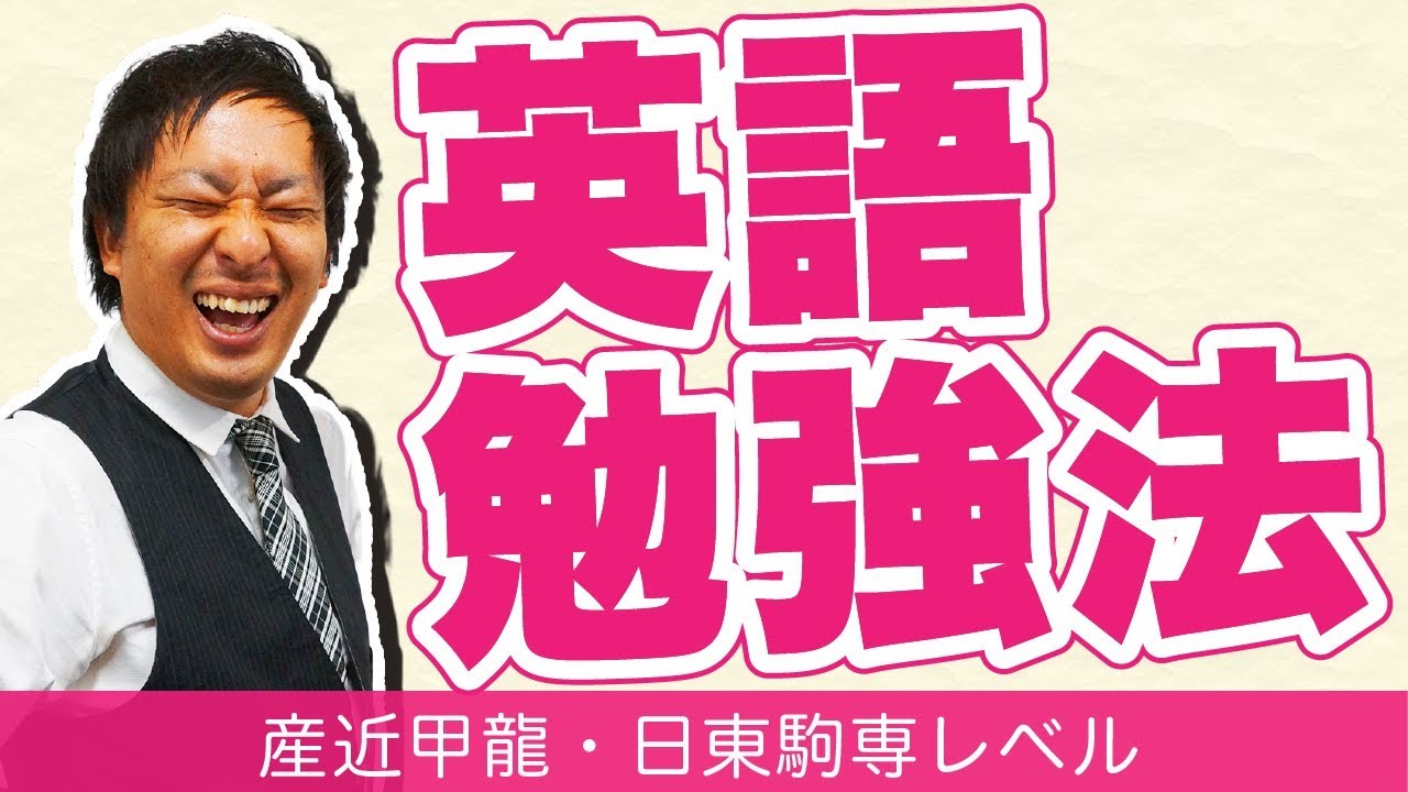 英語勉強法【共通編・産近甲龍・日東駒専レベル】 ｜ 関関同立専門塾