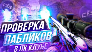 🍇 ПРОШЁЛ ПРОВЕРКУ В КОМПЬЮТЕРНОМ КЛУБЕ  - Проверка Пабликов [XONE] // ПРОВЕРКА ПАБЛИКОВ CS2 🍇